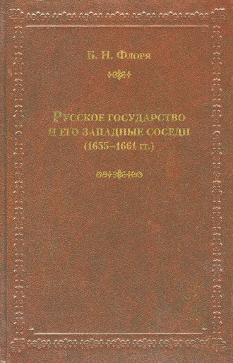 Б. Н. Флоря. Русское государство и его западные соседи (1655–1661 гг.)