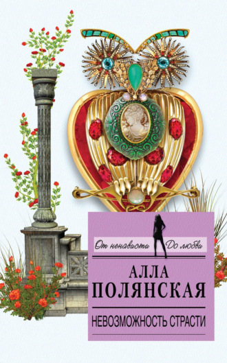 Невозможность страсти. Алла Полянская