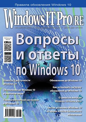 Открытые системы. Windows IT Pro/RE №08/2015
