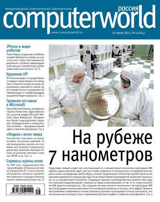 Открытые системы. Журнал Computerworld Россия №16/2015