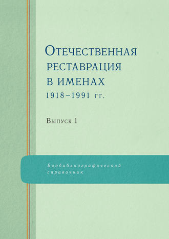 Отечественная реставрация в именах. 1918–1991 гг. Выпуск 1. 