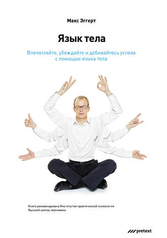 Язык тела. Впечатляйте, убеждайте и добивайтесь успеха с помощью языка тела. Макс Эггерт