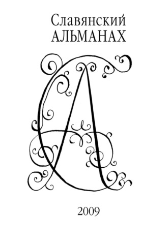 Славянский альманах 2009. 