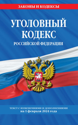 Группа авторов. Уголовный кодекс Российской Федерации. Текст с изменениями и дополнениями на 1 октября 2022 года