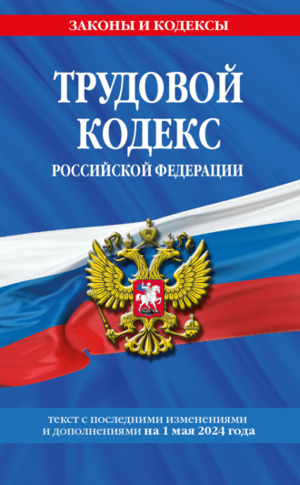 Группа авторов. Трудовой кодекс Российской Федерации с изменениями и дополнениями на 1 февраля 2024 года