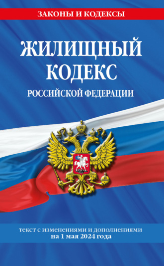 Группа авторов. Жилищный кодекс Российской Федерации. Текст с изменениями и дополнениями на 1 февраля 2024 года