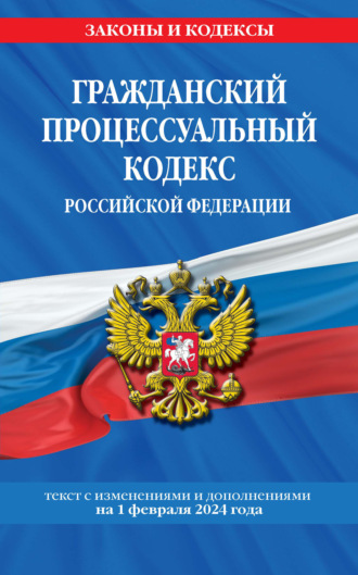Группа авторов. Гражданский процессуальный кодекс Российской Федерации. Текст с изменениями и дополнениями на 1 октября 2022 года
