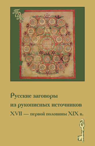 Русские заговоры из рукописных источников ХVII – первой половины ХIХ в.. Группа авторов