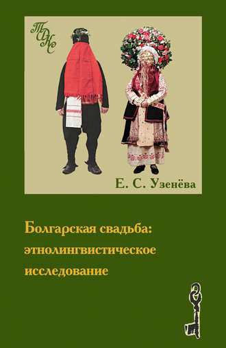 Е. С. Узенёва. Болгарская свадьба: этнолингвистическое исследование