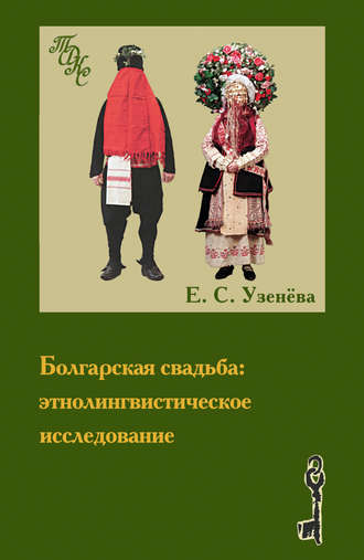 Болгарская свадьба: этнолингвистическое исследование. Е. С. Узенёва