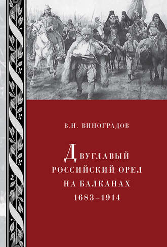В. Н. Виноградов. Двуглавый российский орел на Балканах. 1683–1914