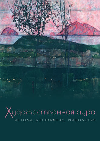 Художественная аура. Истоки, восприятие, мифология. 
