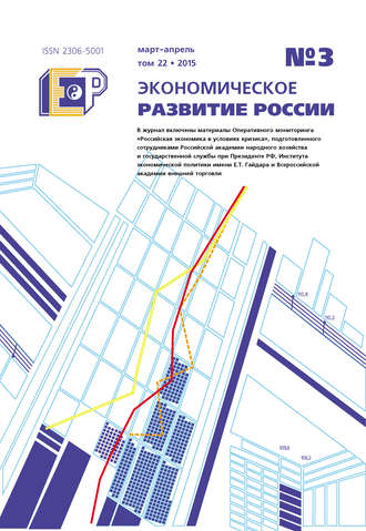 Экономическое развитие России № 3 2015. Группа авторов