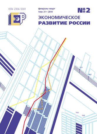 Экономическое развитие России № 2 2014. Группа авторов