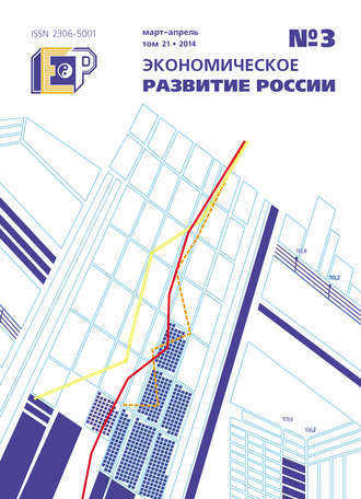 Экономическое развитие России № 3 2014. Группа авторов