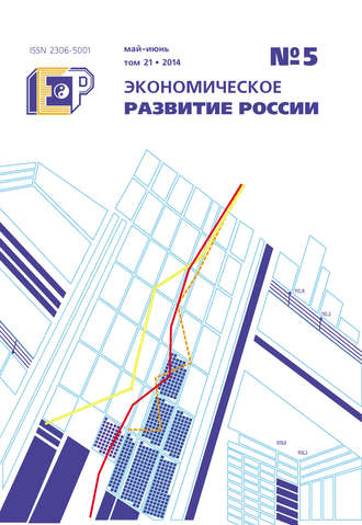 Экономическое развитие России № 5 2014. Группа авторов