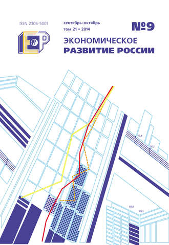 Экономическое развитие России № 9 2014. Группа авторов