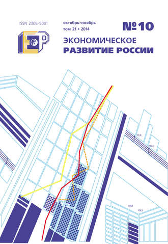 Экономическое развитие России № 10 2014. Группа авторов