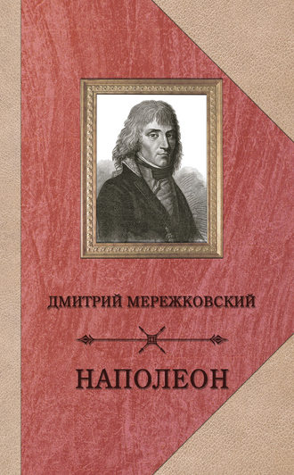 Дмитрий Мережковский. Наполеон