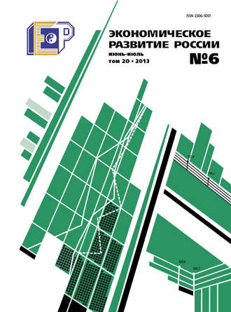 Экономическое развитие России № 6 2013. Группа авторов