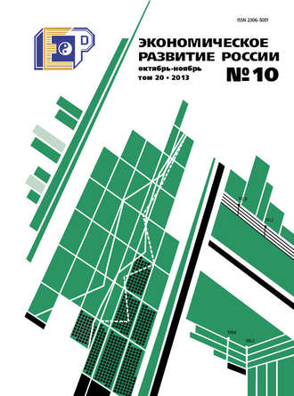 Группа авторов. Экономическое развитие России № 10 2013