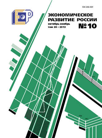 Экономическое развитие России № 10 2013. Группа авторов