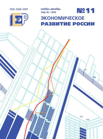 Экономическое развитие России № 11 2013. Группа авторов