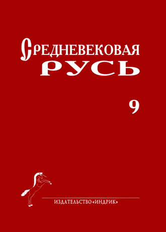 Сборник статей. Средневековая Русь. Выпуск 9