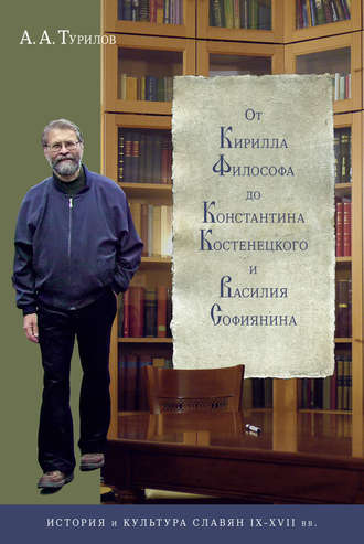 От Кирилла Философа до Константина Костенецкого и Василия Софиянина. А. А. Турилов