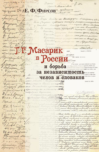 Т. Г. Масарик в России и борьба за независимость чехов и словаков. Евгений Фирсов
