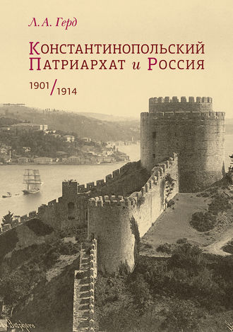 Л. А. Герд. Константинопольский Патриархат и Россия. 1901–1914