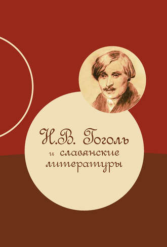 Коллектив авторов. Н. В. Гоголь и славянские литературы