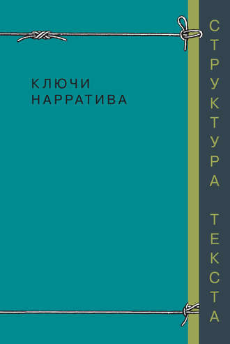 Ключи нарратива. Коллектив авторов