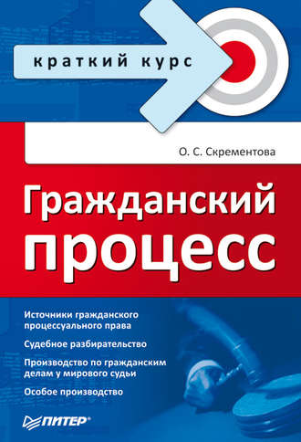 Гражданский процесс. Ольга Скрементова