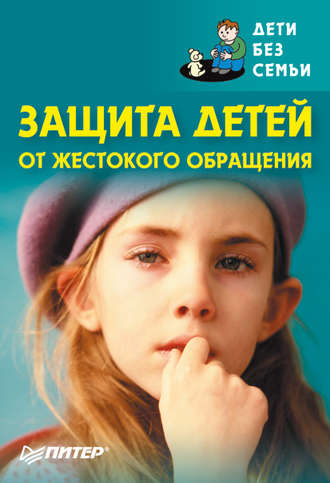 Защита детей от жестокого обращения. 