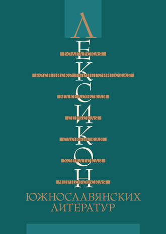 Лексикон южнославянских литератур. 
