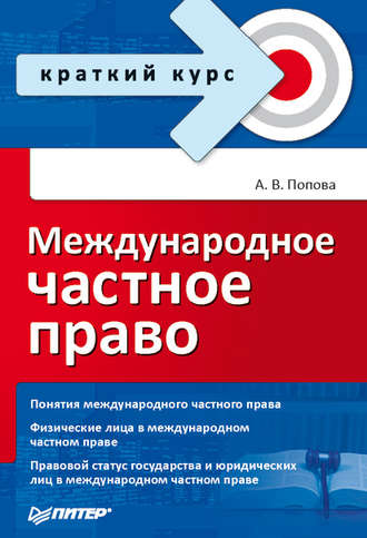 Международное частное право. Анна Владиславовна Попова