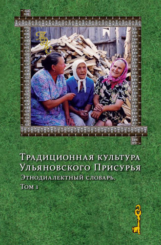 Традиционная культура Ульяновского Присурья. Этнодиалектный словарь. Том 1. 