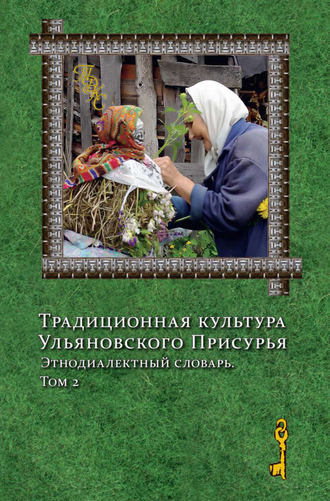 Традиционная культура Ульяновского Присурья. Этнодиалектный словарь. Том 2. 