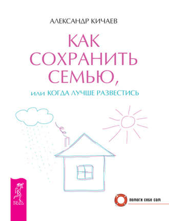 Как сохранить семью, или Когда лучше развестись. Александр Кичаев