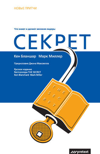 Секрет. Что знают и делают великие лидеры. 