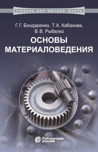 Основы материаловедения. В. В. Рыбалко