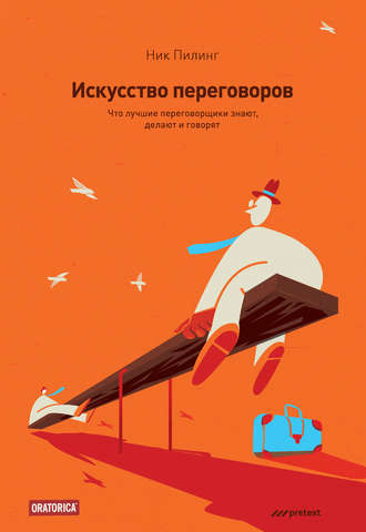 Искусство переговоров. Что лучшие переговорщики знают, делают и говорят. Ник Пилинг