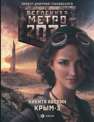 Метро 2033: Крым-3. Пепел империй. Никита Аверин