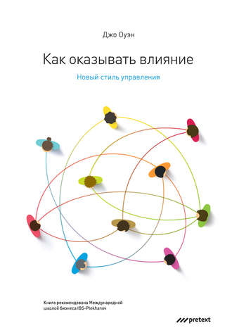 Как оказывать влияние. Новый стиль управления. 