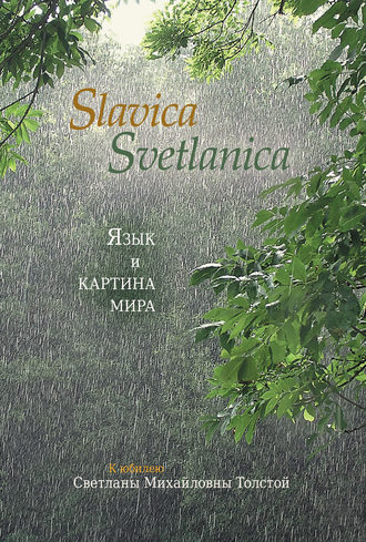 Slavica Svetlanica. Язык и картина мира. К юбилею Светланы Михайловны Толстой. Коллектив авторов