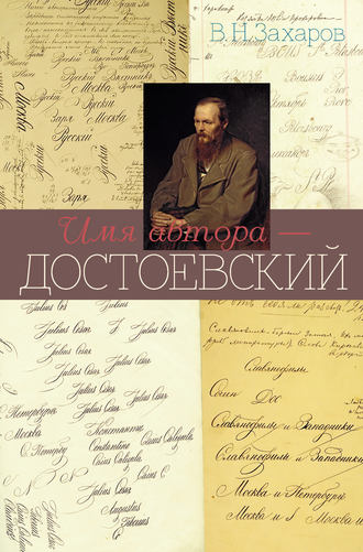 Владимир Захаров. Имя автора – Достоевский