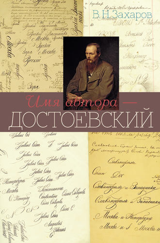 Имя автора – Достоевский. Владимир Захаров