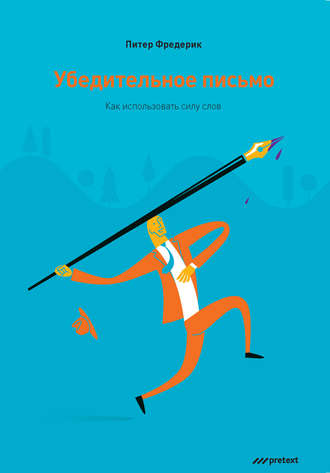 Убедительное письмо. Как использовать силу слов. Питер Фредерик