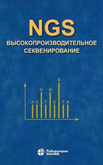 NGS: высокопроизводительное секвенирование. Д. В. Ребриков